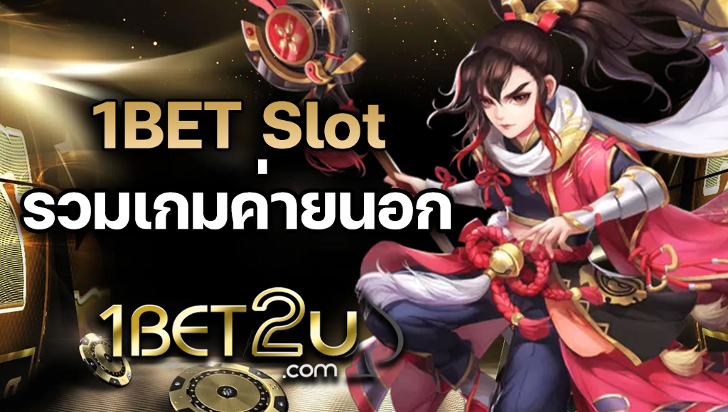 1BET Slot รวมค่ายนอก ให้บริการในยุโรป